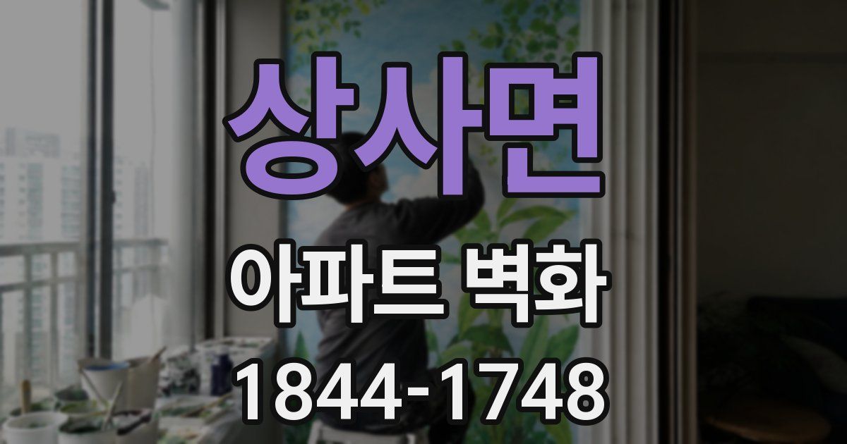 상사면 아파트 벽화
