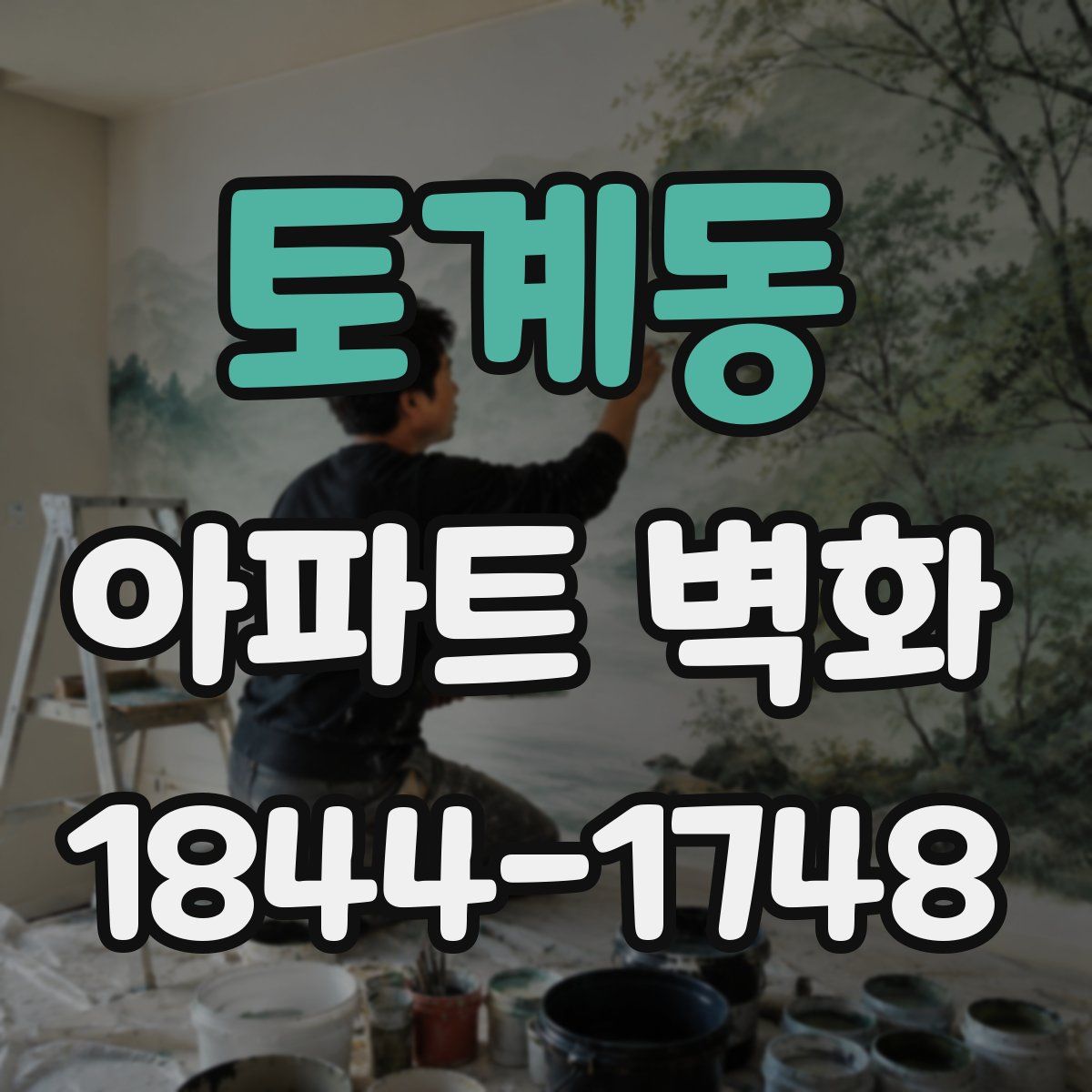 토계동 아파트 벽화