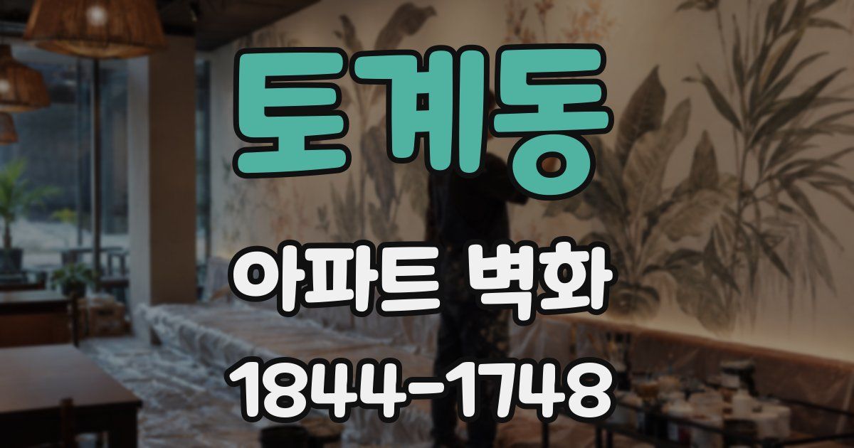토계동 아파트 벽화