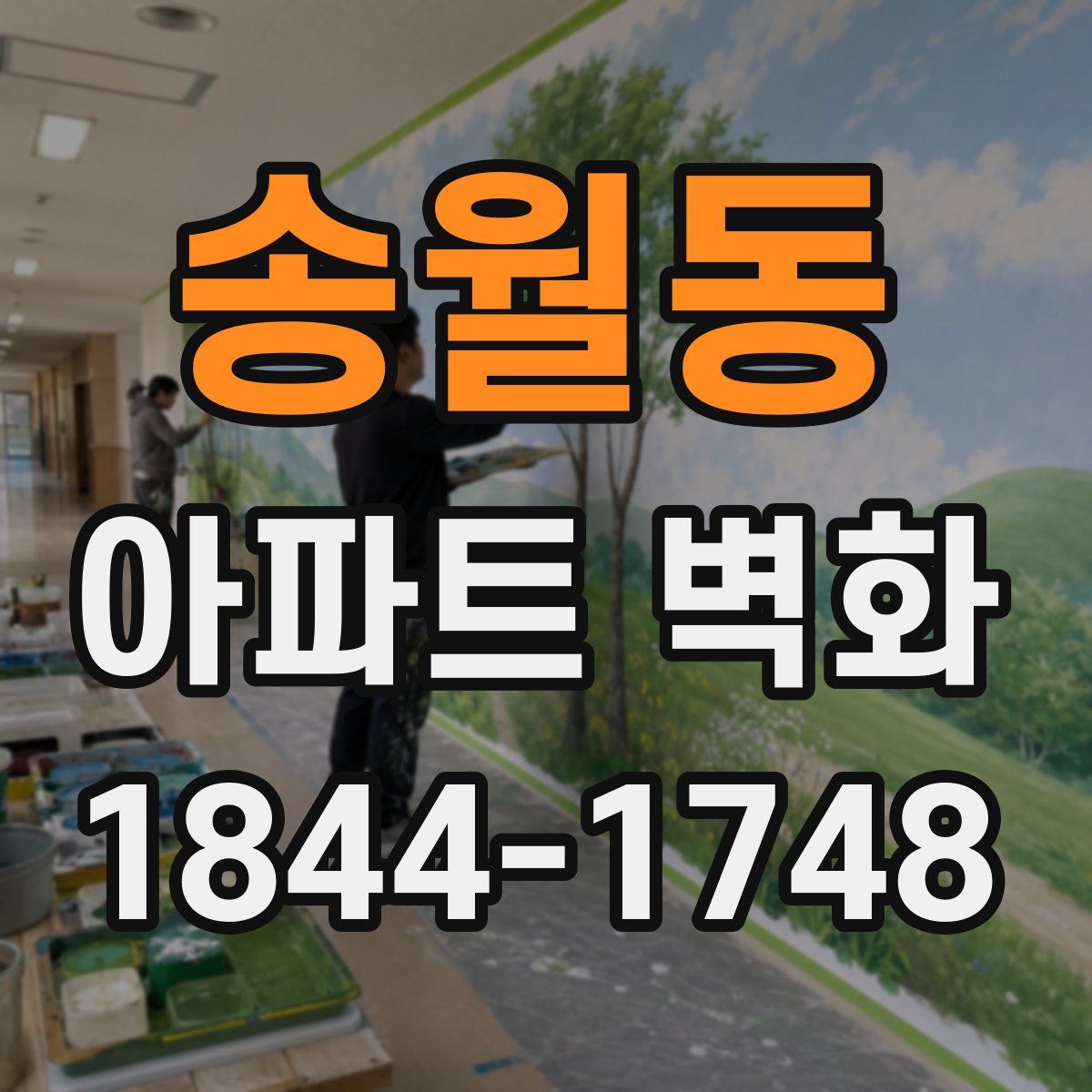 송월동 아파트 벽화