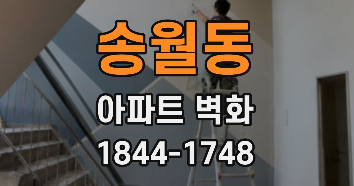송월동 아파트 벽화