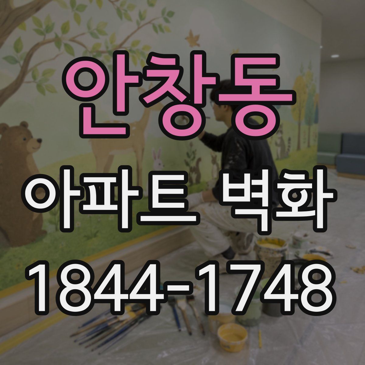 안창동 아파트 벽화