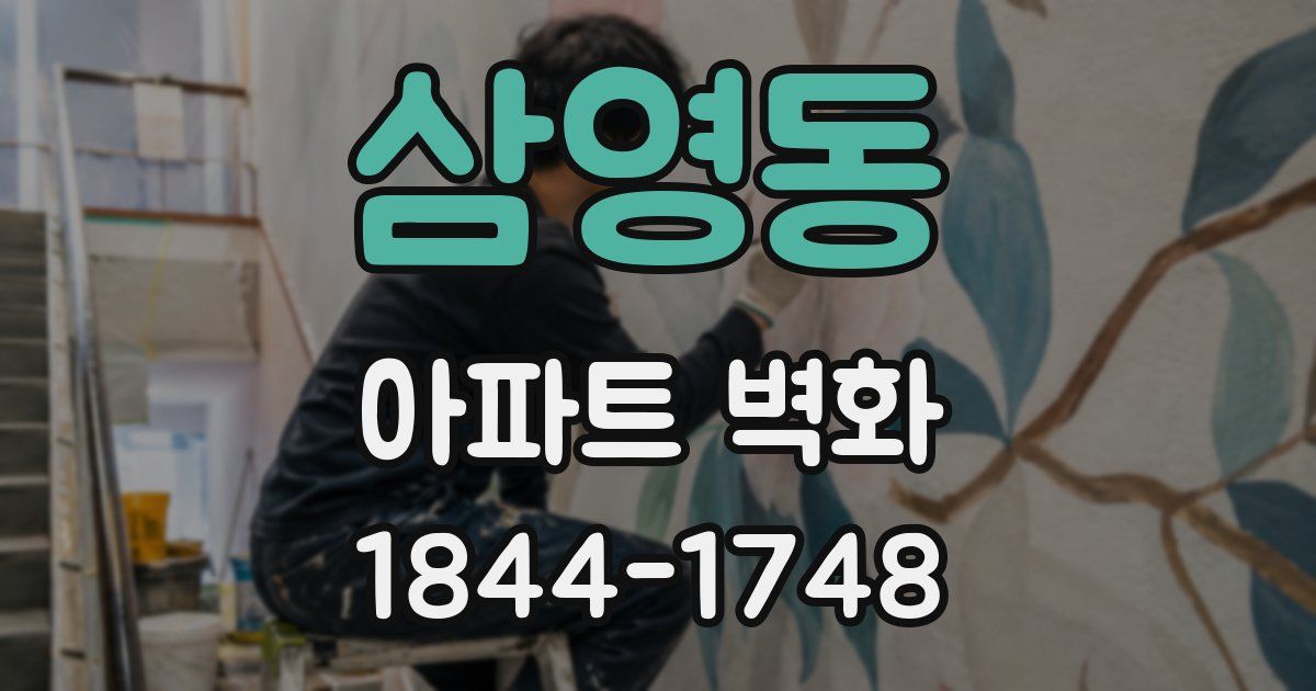 삼영동 아파트 벽화