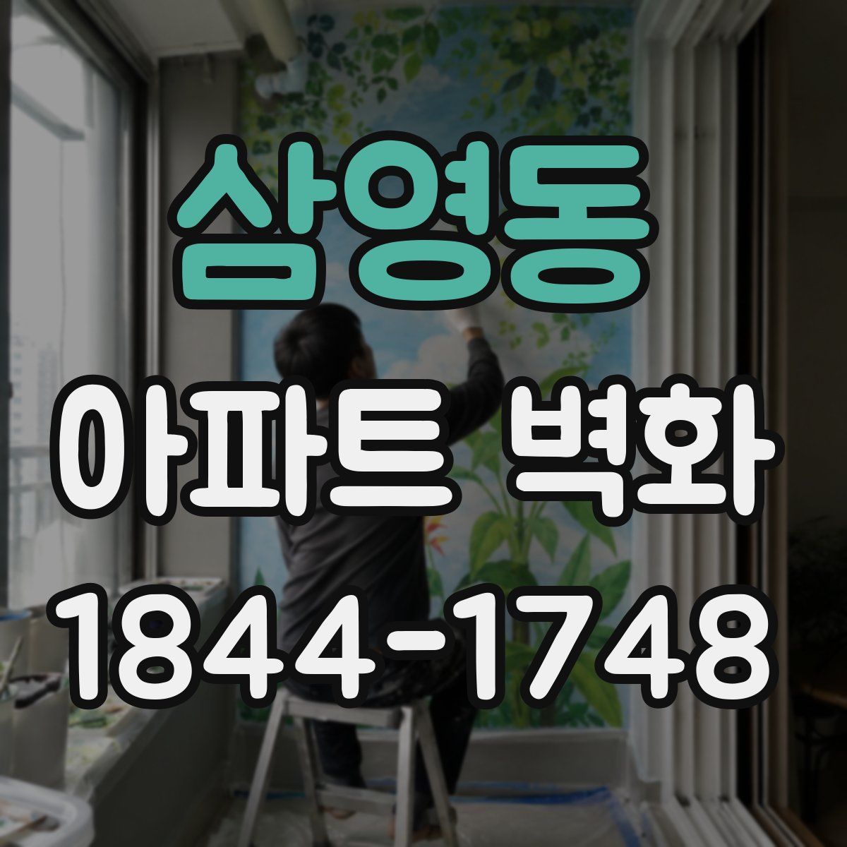 삼영동 아파트 벽화