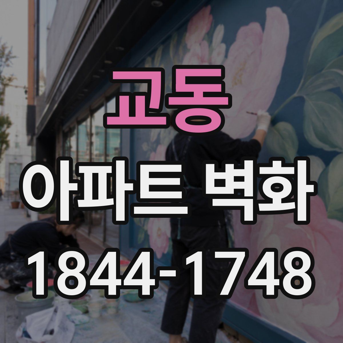 교동 아파트 벽화