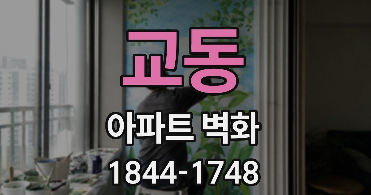 교동 아파트 벽화