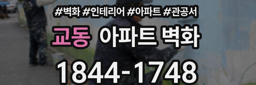 교동 아파트 벽화