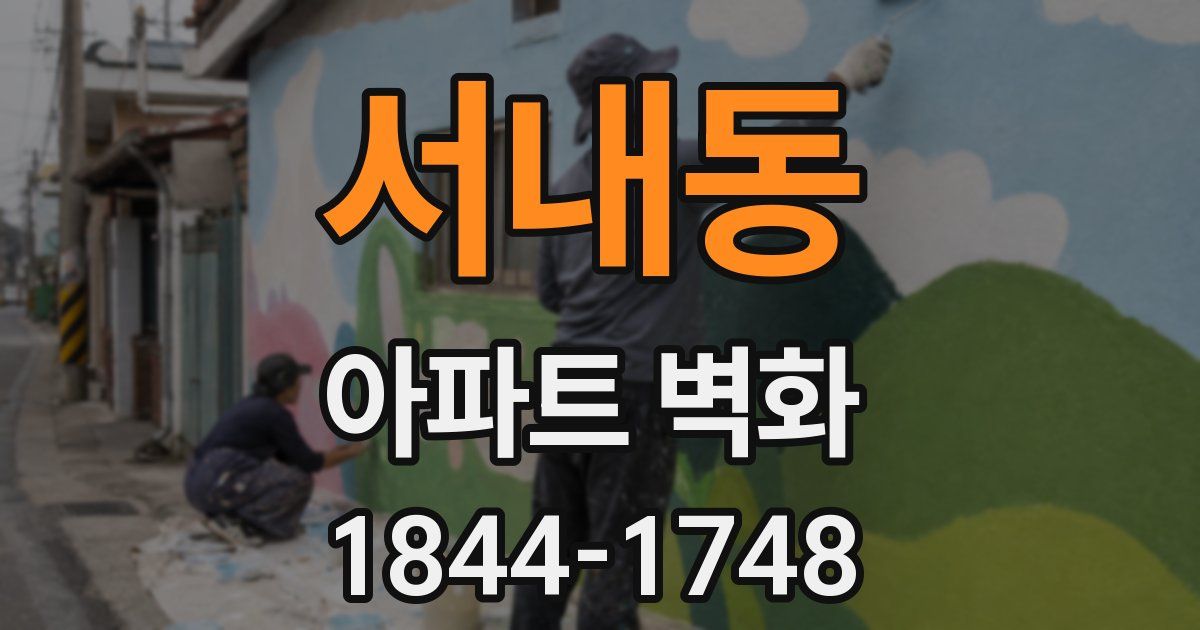 서내동 아파트 벽화