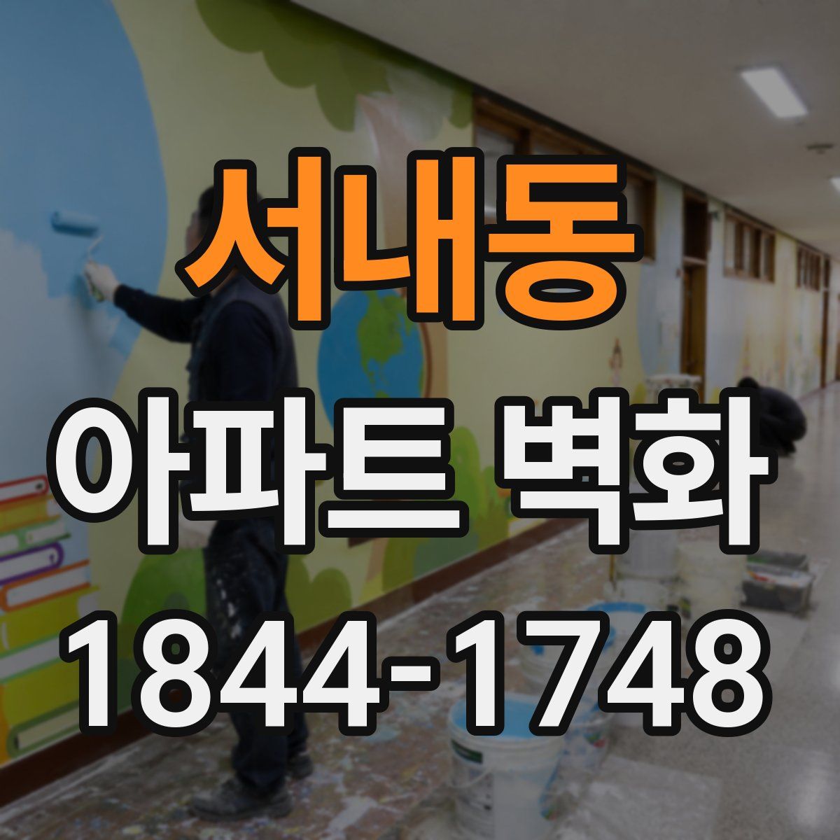 서내동 아파트 벽화