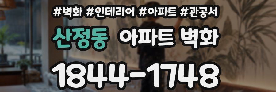 산정동 아파트 벽화