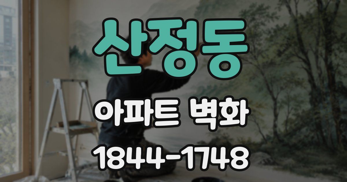 산정동 아파트 벽화