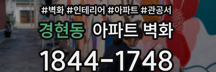 경현동 아파트 벽화