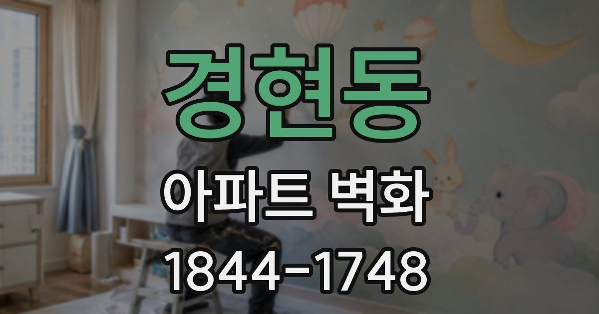 경현동 아파트 벽화