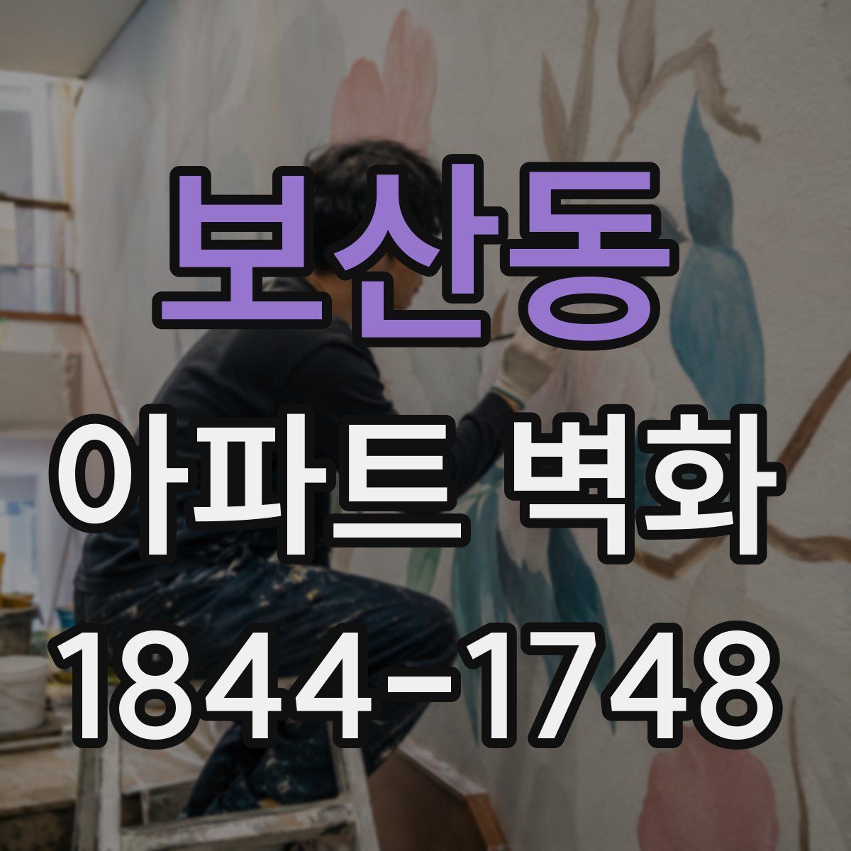 보산동 아파트 벽화
