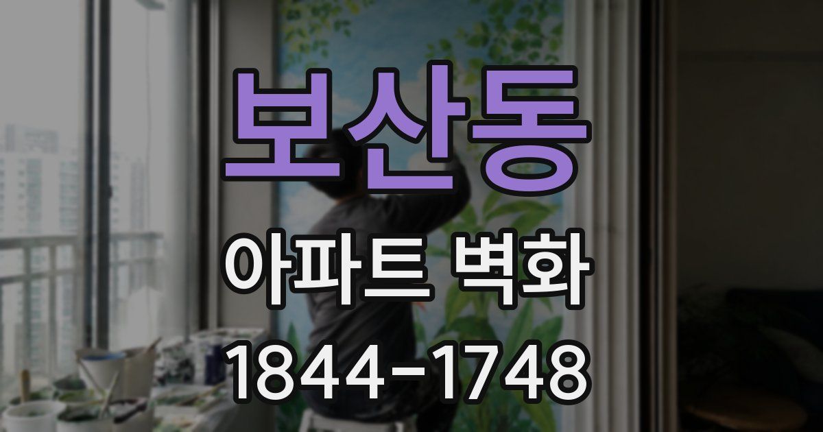 보산동 아파트 벽화