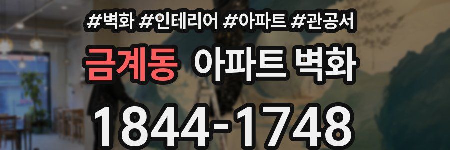 금계동 아파트 벽화