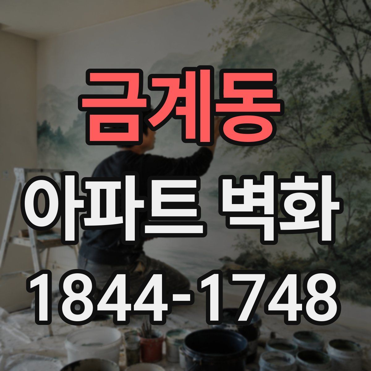 금계동 아파트 벽화
