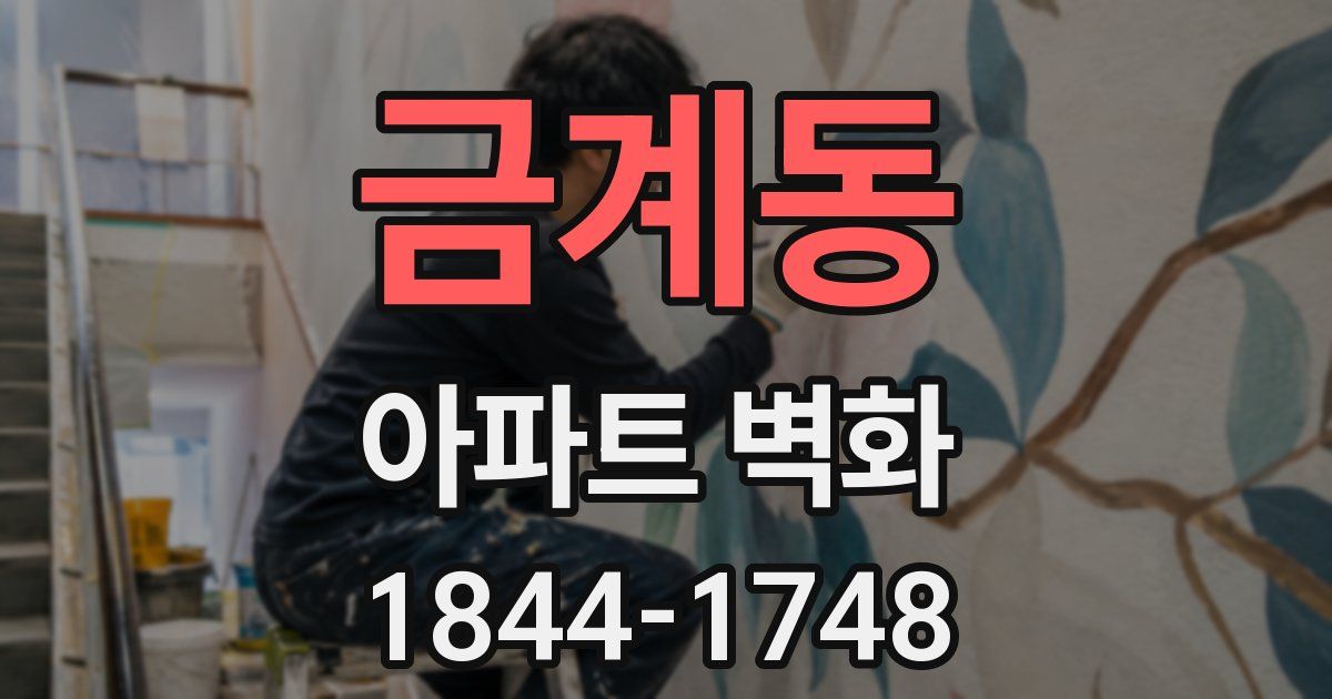 금계동 아파트 벽화