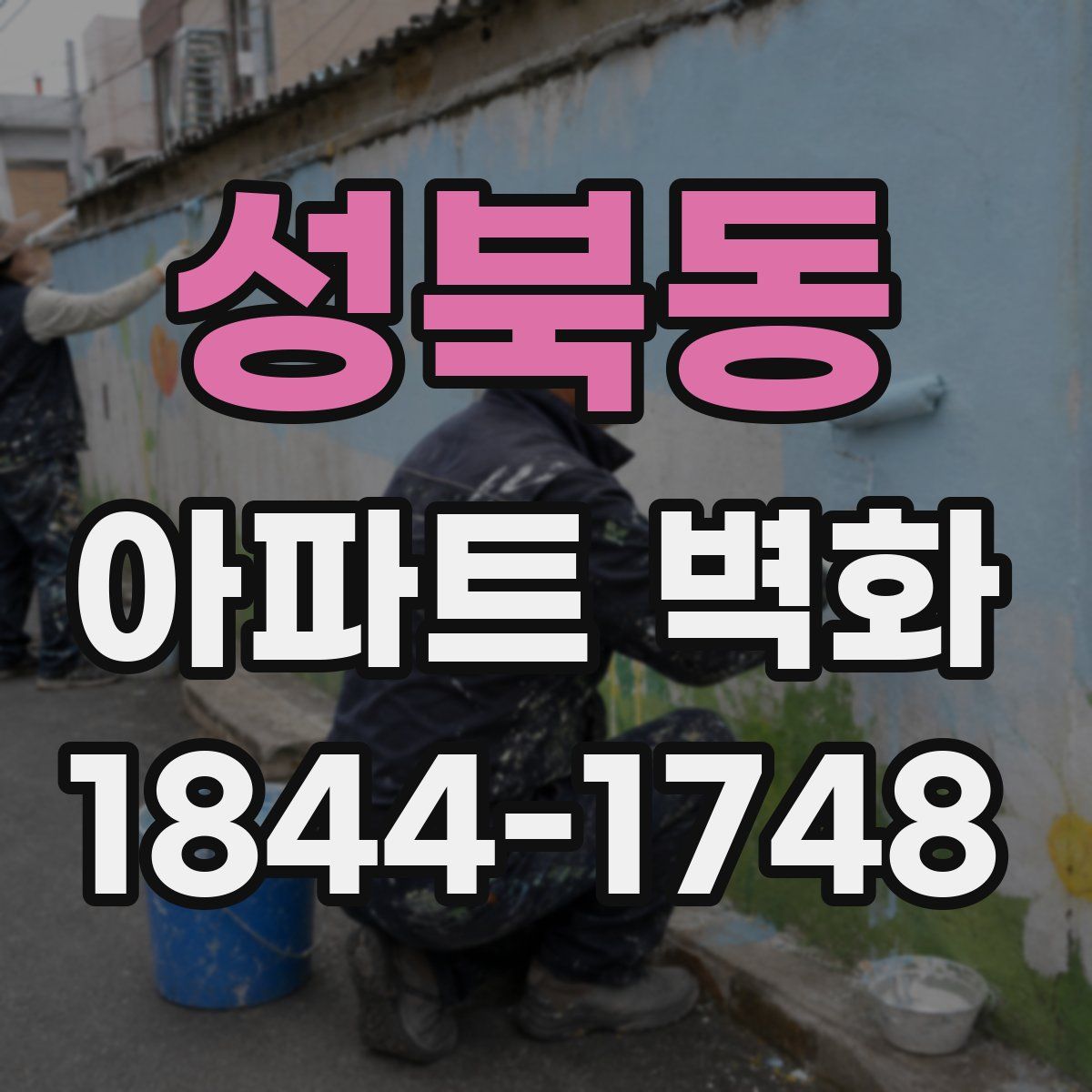 성북동 아파트 벽화