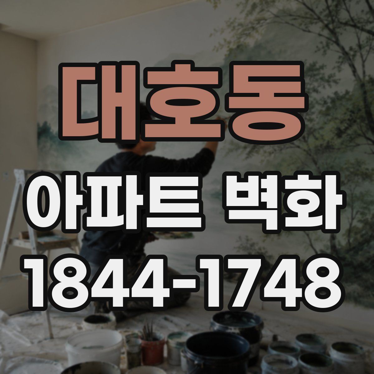 대호동 아파트 벽화
