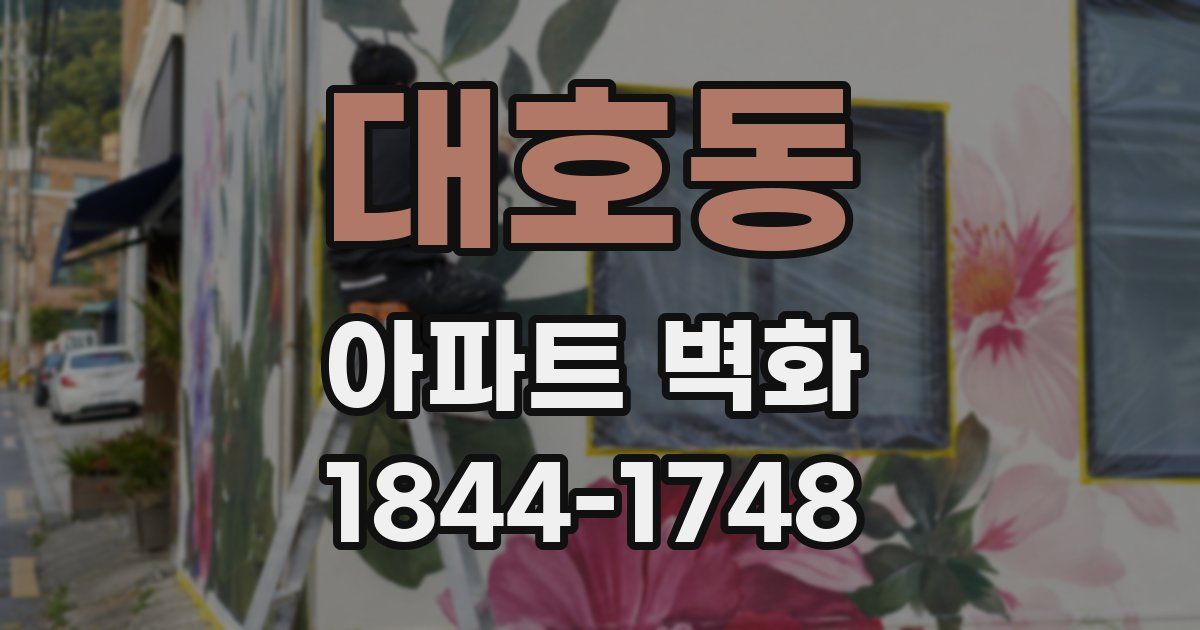 대호동 아파트 벽화