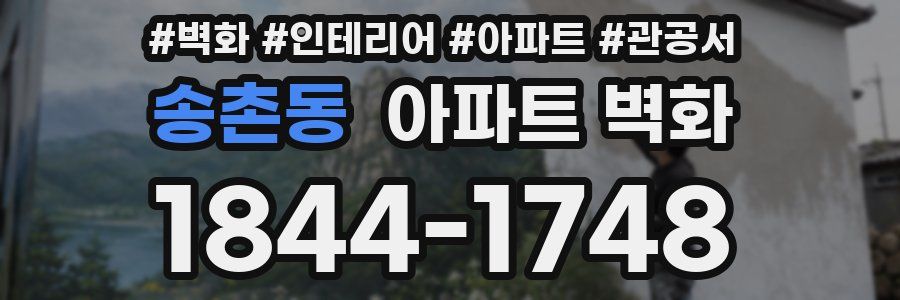 송촌동 아파트 벽화