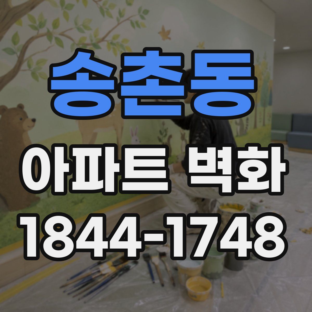 송촌동 아파트 벽화