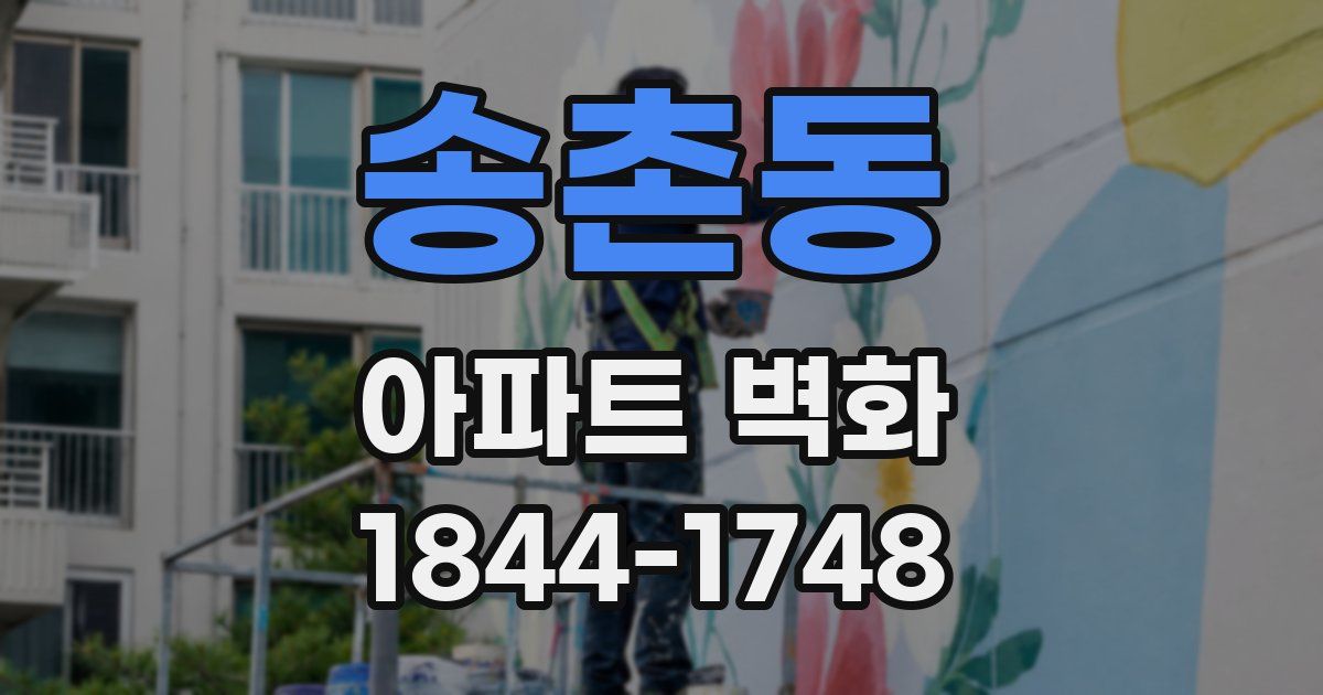 송촌동 아파트 벽화