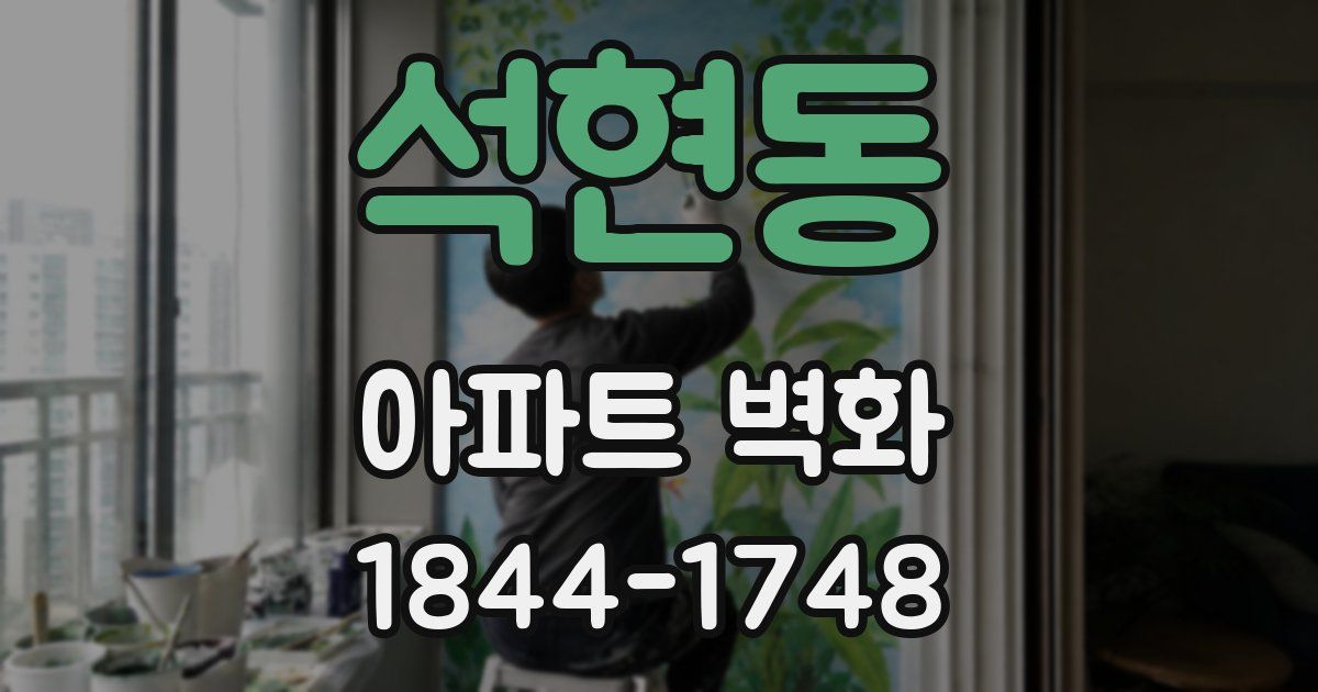 석현동 아파트 벽화