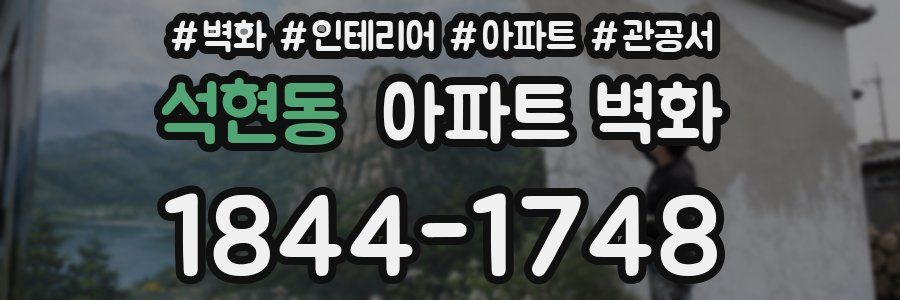 석현동 아파트 벽화