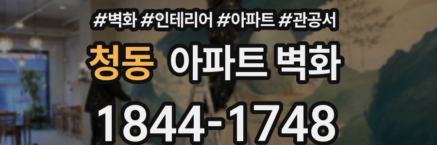 청동 아파트 벽화