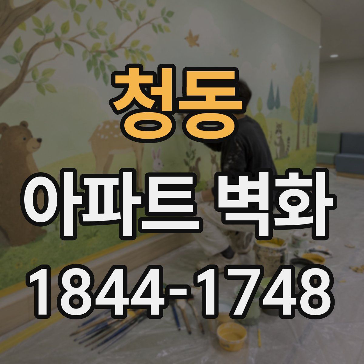 청동 아파트 벽화