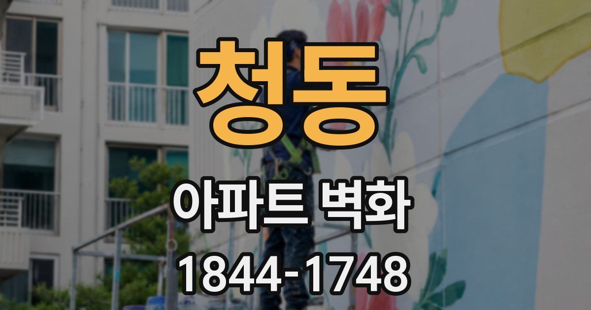청동 아파트 벽화