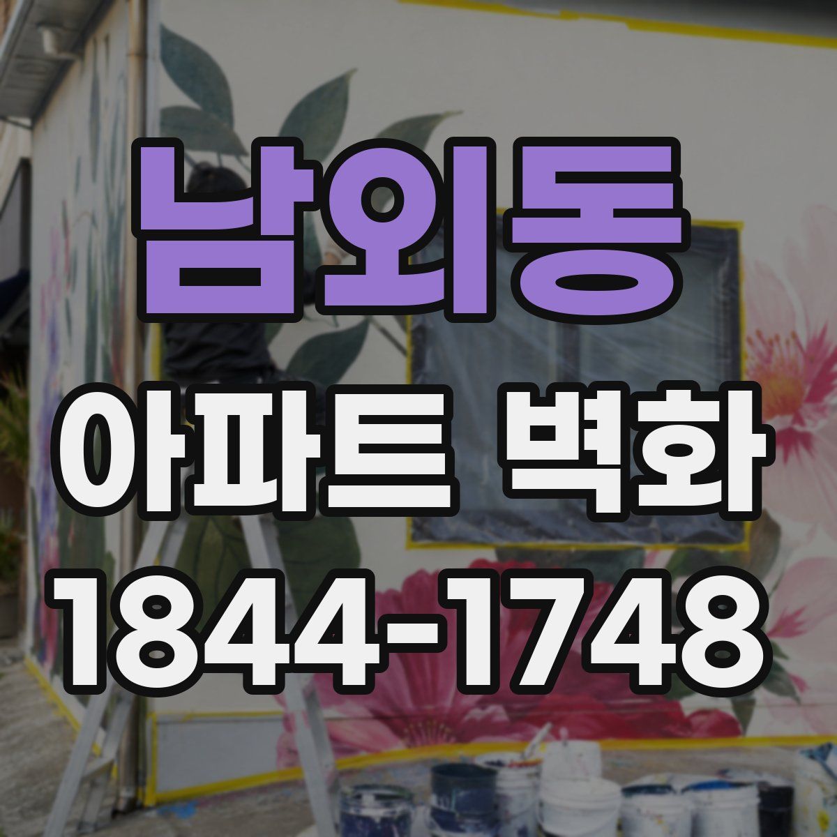 남외동 아파트 벽화