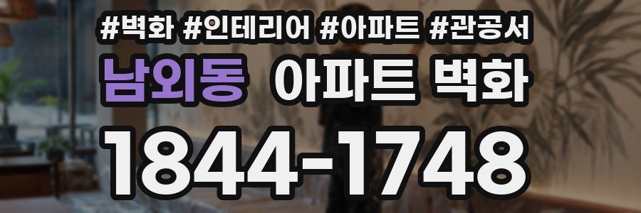 남외동 아파트 벽화