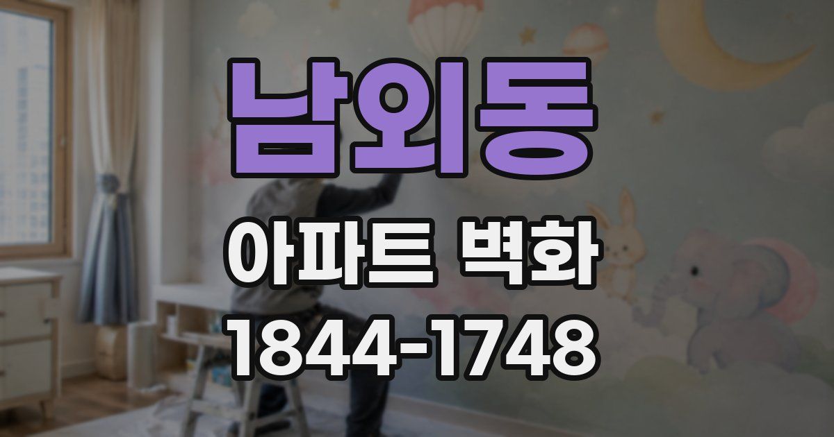 남외동 아파트 벽화