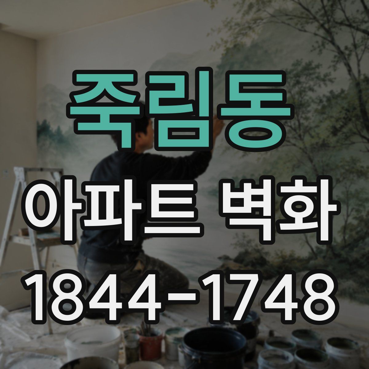 죽림동 아파트 벽화