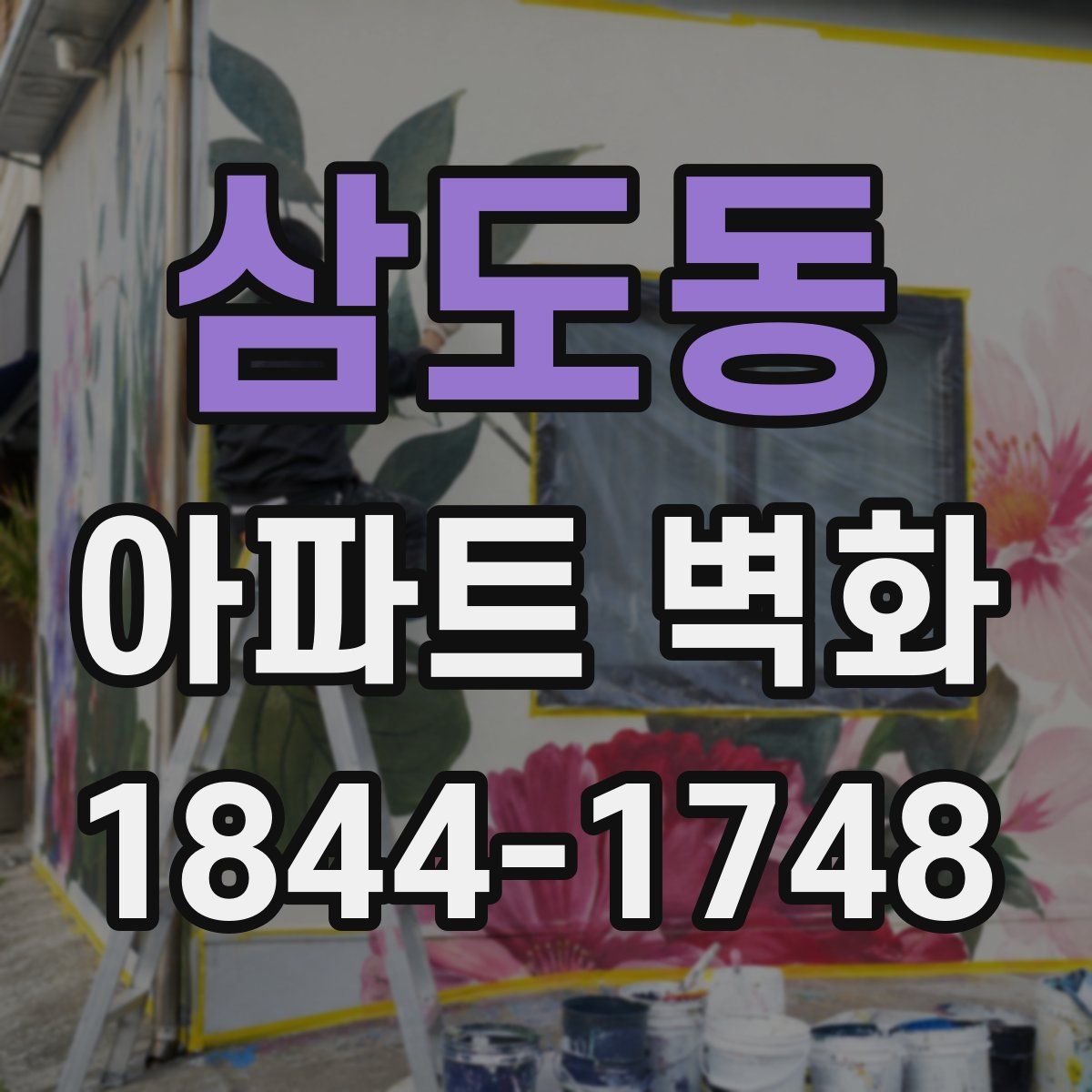 삼도동 아파트 벽화