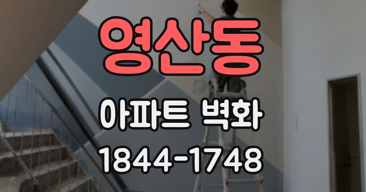영산동 아파트 벽화
