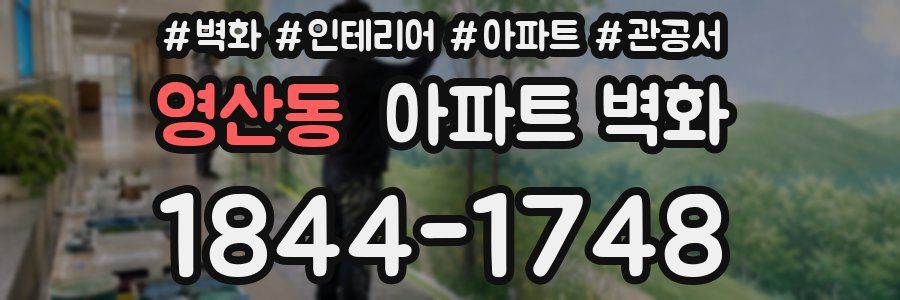 영산동 아파트 벽화