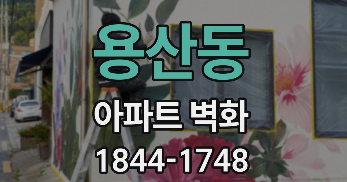 용산동 아파트 벽화