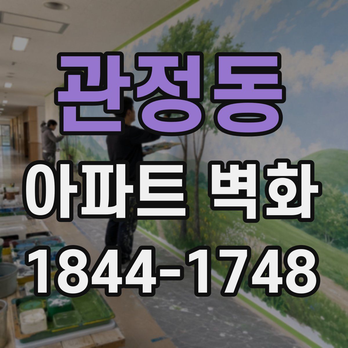 관정동 아파트 벽화