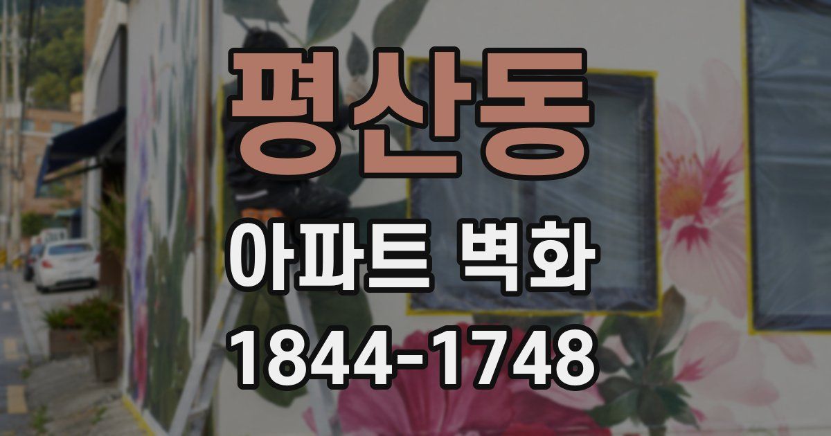 평산동 아파트 벽화