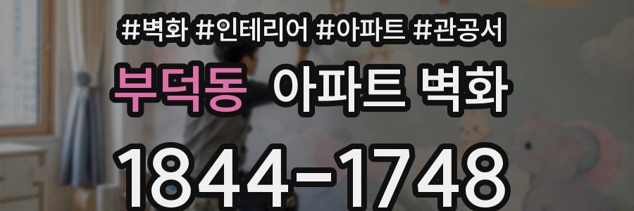 부덕동 아파트 벽화