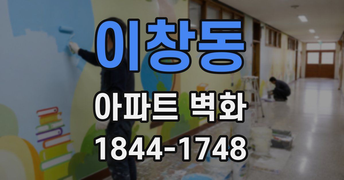 이창동 아파트 벽화