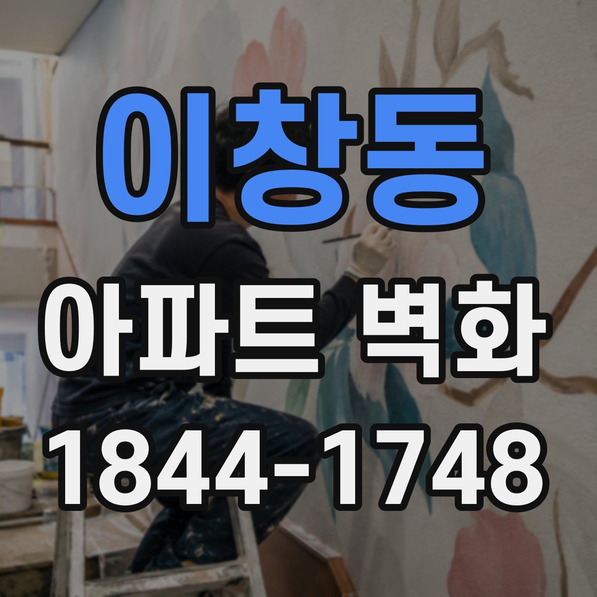 이창동 아파트 벽화