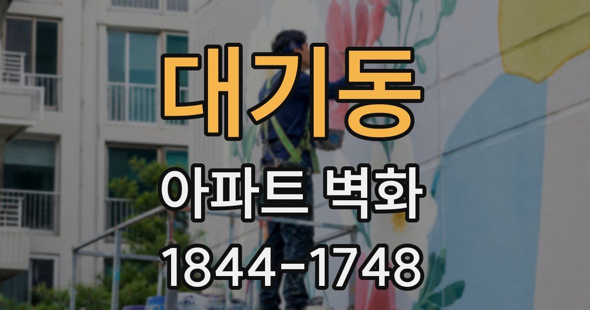 대기동 아파트 벽화