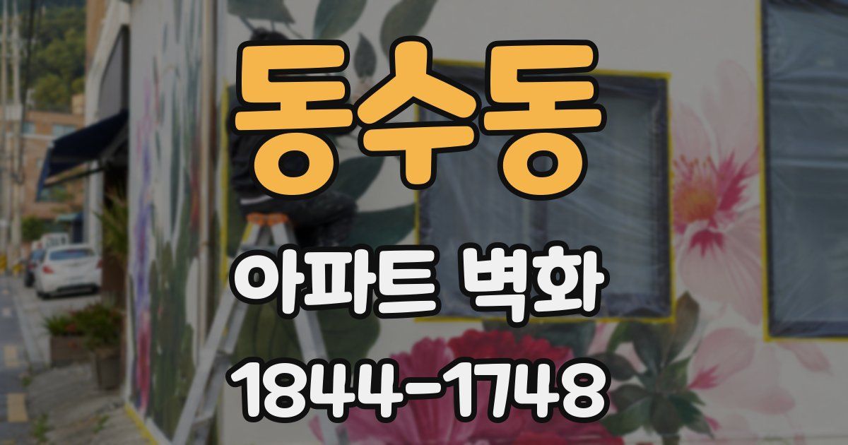 동수동 아파트 벽화
