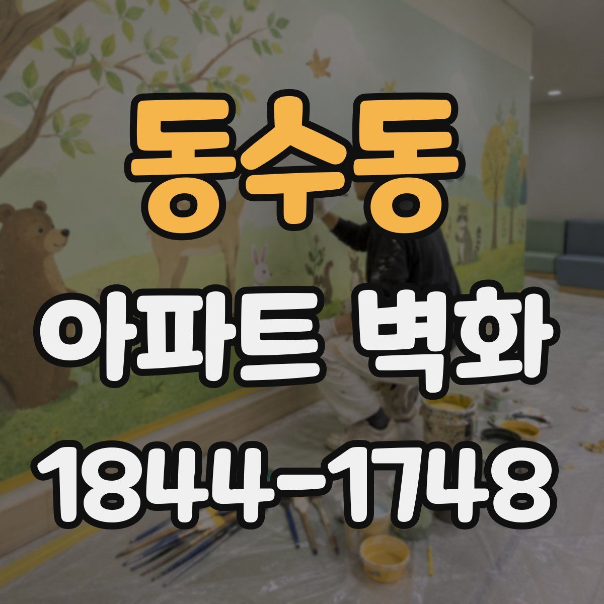 동수동 아파트 벽화
