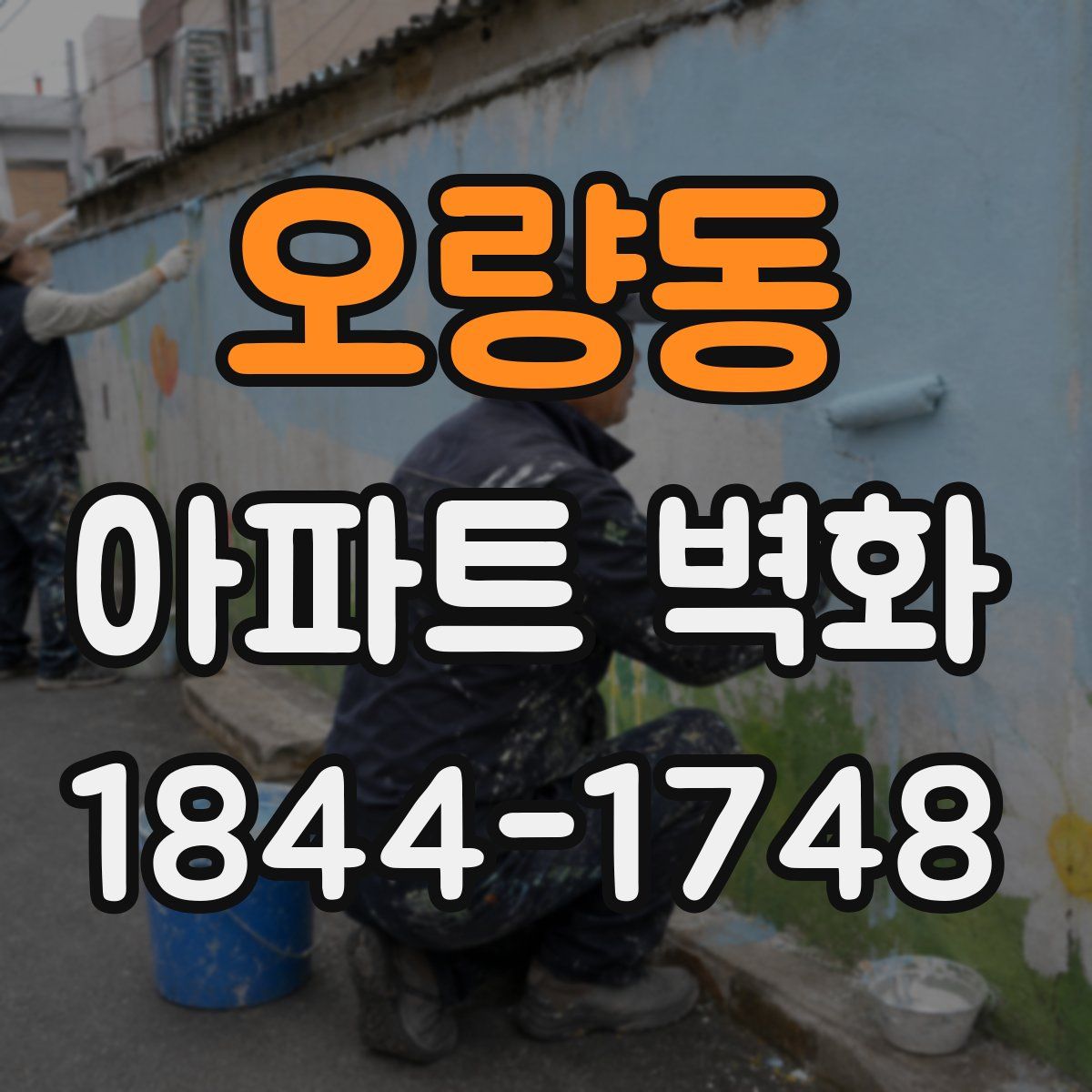 오량동 아파트 벽화